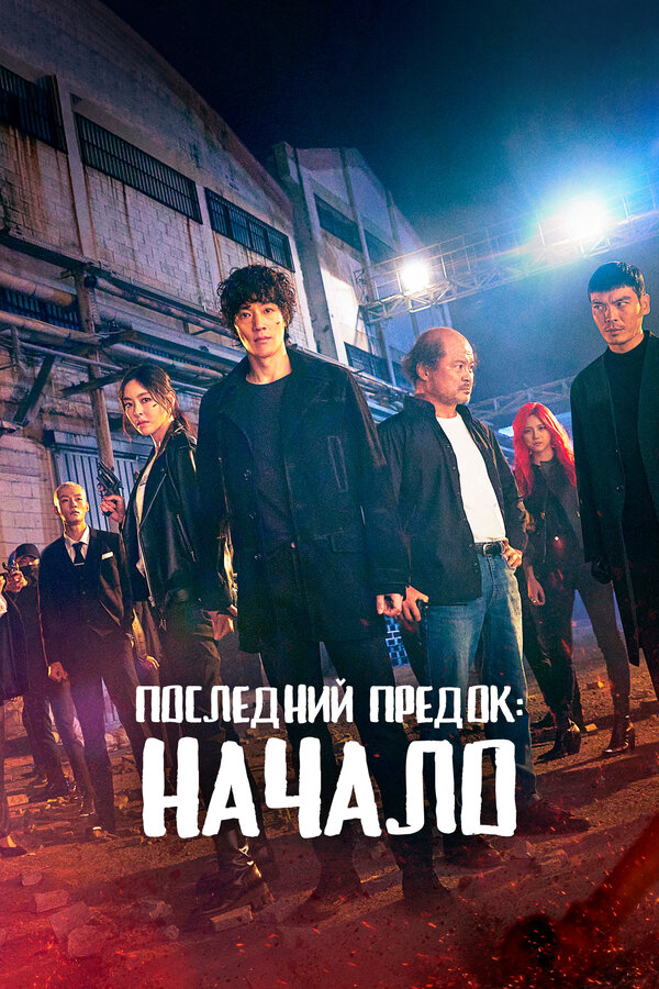 Последний предок: Начало (2021) - смотреть онлайн